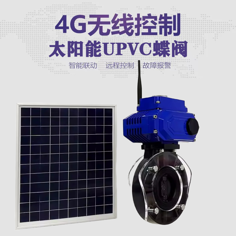 兴化皓久 无线太阳能远程控制蝶阀 光伏板发电 精准控制 开关迅速 农田灌溉